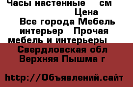 Часы настенные 42 см “Philippo Vincitore“ › Цена ­ 4 500 - Все города Мебель, интерьер » Прочая мебель и интерьеры   . Свердловская обл.,Верхняя Пышма г.